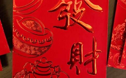 微信红包祝福语4字