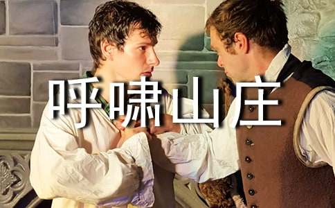 《呼啸山庄》读后感15篇【精品】