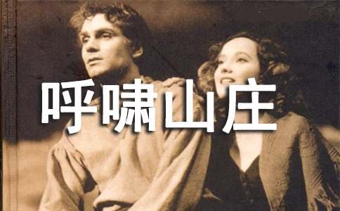 【实用】《呼啸山庄》读后感