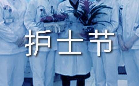 急诊科护士节的祝福语