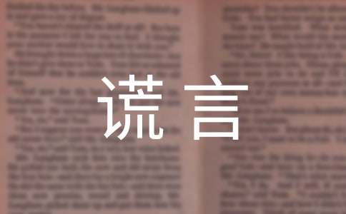 谎言个性说说心语(精选60句)