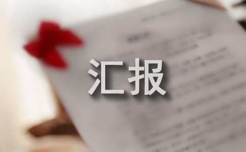 工会工作汇报材料
