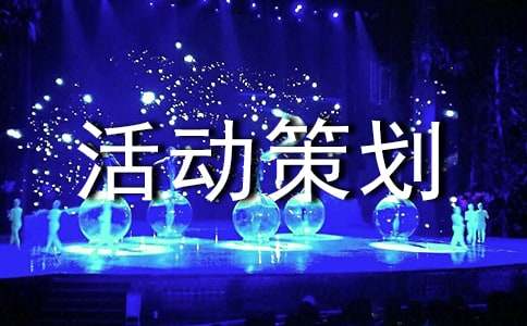 【精选】大学活动策划书