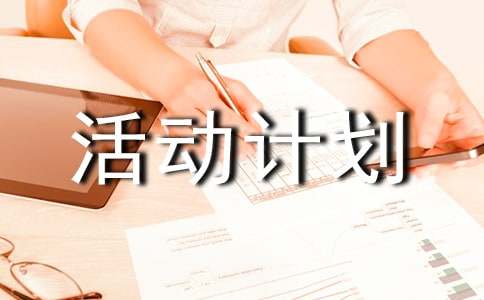 课外活动计划书13篇