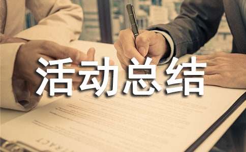 高中社会实践活动总结