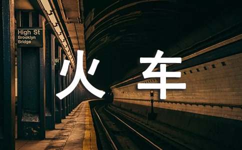 《火车钻隧道》教案