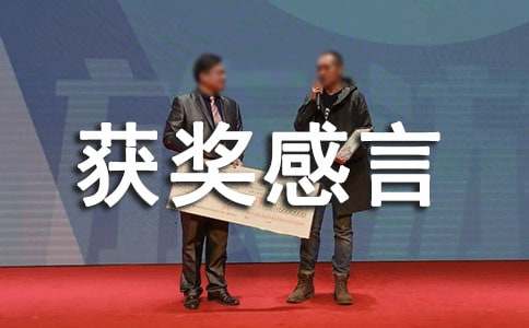 抽奖获奖感言15篇