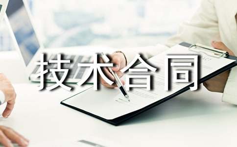 技术合同范本精选15篇