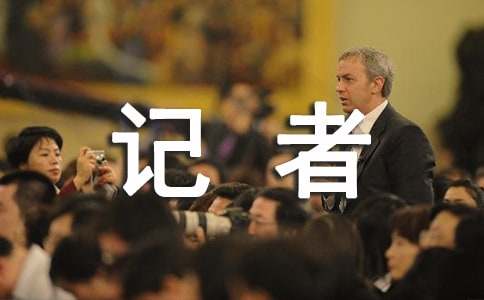 记者年度考核总结