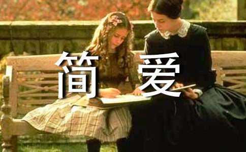 简爱读后感实用(12篇)