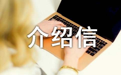 通行证介绍信15篇