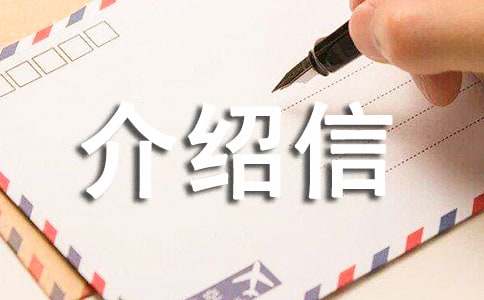 货车通行证介绍信