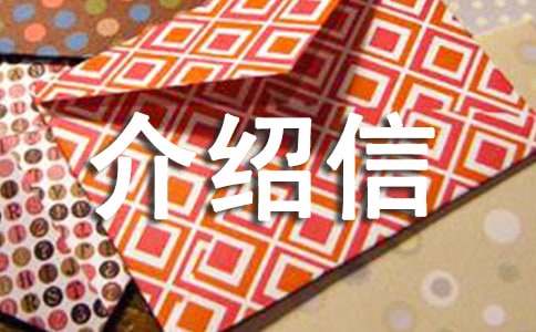 加盖公章的介绍信