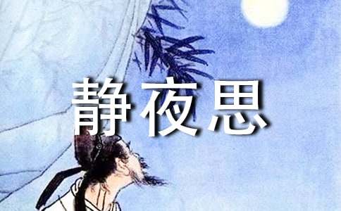 《静夜思》教案汇总9篇