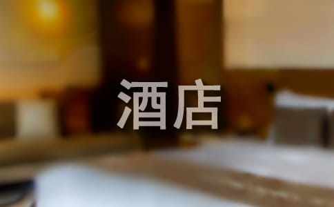 酒店员工转正申请书优秀