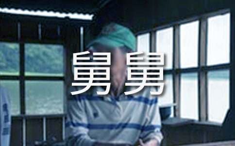 新娘舅舅致辞(精选12篇)