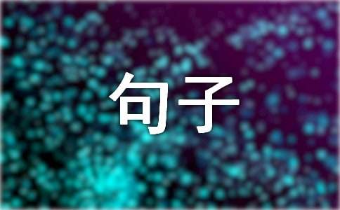 甜蜜个性语录句子(通用70句)