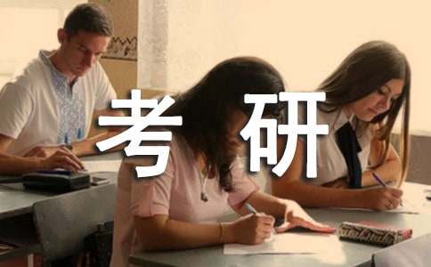 最新定向生考研申请书