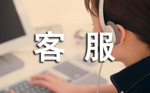 电话客服转正申请书