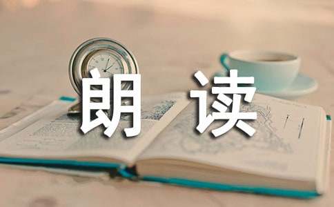 《朗读者》第八期观后感