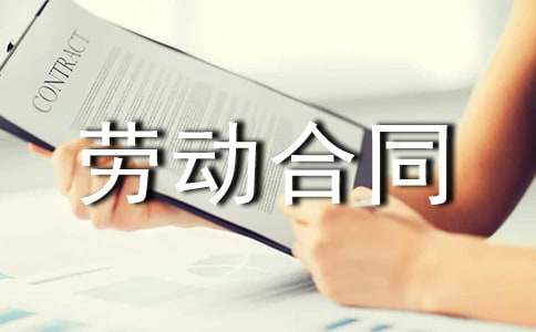 电子厂劳动合同