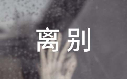 领导离别祝福语简短