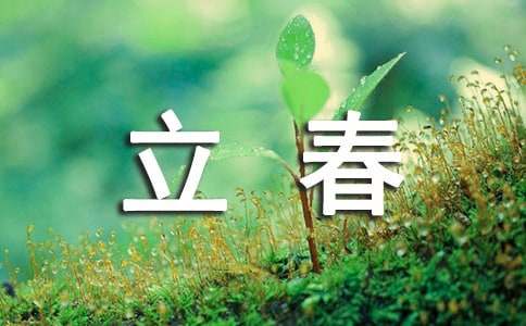 立春节气微信朋友圈问候语集合