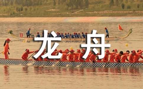 (热门)赛龙舟作文