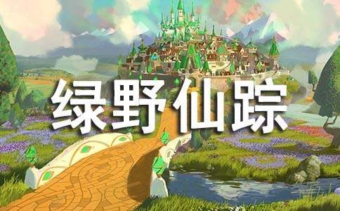 绿野仙踪读书心得(精选15篇)