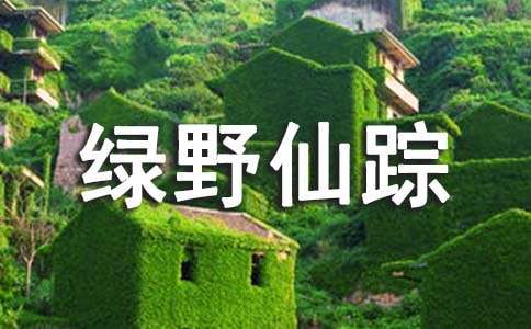 《绿野仙踪》读书心得体会