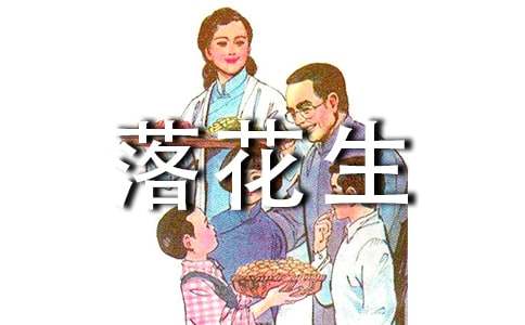 《落花生》教案集合7篇