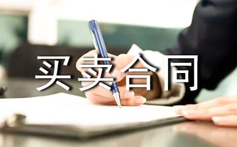 机器设备买卖合同15篇