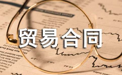 ���ʻ���ó�׺�ͬ��ѡ15ƪ