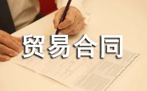 ���ⲹ��ó�׺�ͬ(����)