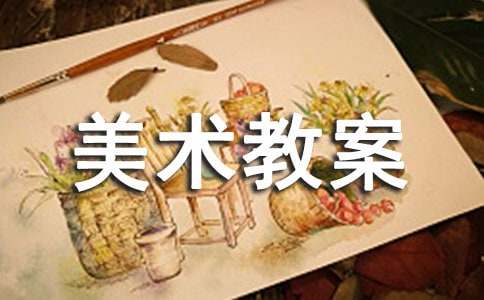 《美丽的花》小班美术教案