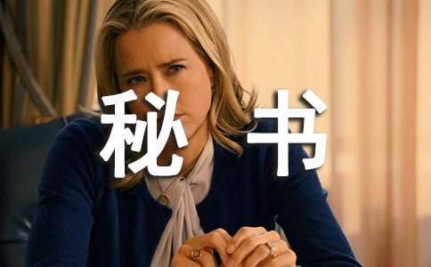 总经理秘书年终总结通用6篇