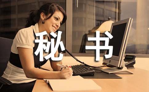 秘书处申请书13篇