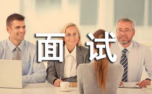 个人的面试求职礼仪