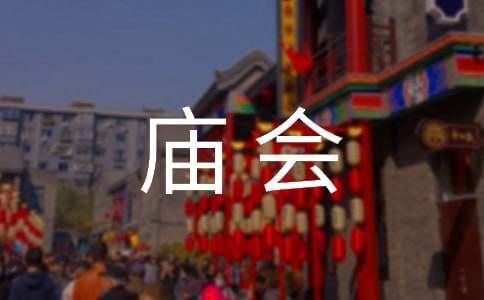 (合集)逛庙会作文