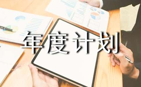 ��ҵ��ȼƻ��鷶��