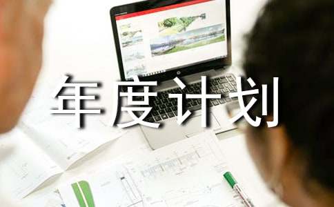 个人年度计划书模板范文
