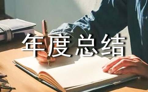 小区物业管理员年度总结