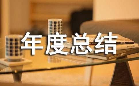 ��ҵ��λ������Ա����ܽᣨͨ��20ƪ��