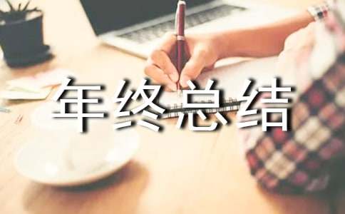 仓库保管员年终总结范例(3篇)