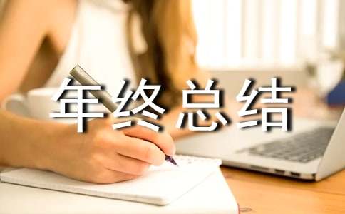 保险业务员年终总结(精选14篇)