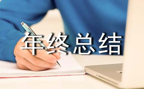 设计院年终总结通用10篇