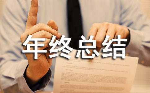 合同管理年终总结集合11篇