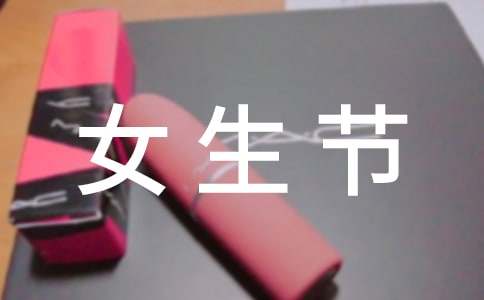 女生节创意活动策划10篇