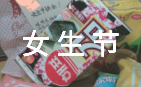 女生节创意的活动策划