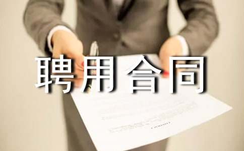 最新运营总监聘用合同